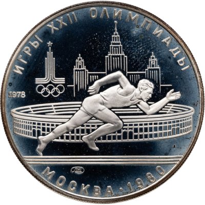 купить 5 рублей 1978 ЛМД Proof "XXII летние Олимпийские игры 1980 в Москве: Бег"