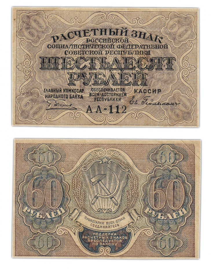 купить 60 рублей 1919 кассир Гейльман, Пермская фабрика ГОЗНАК