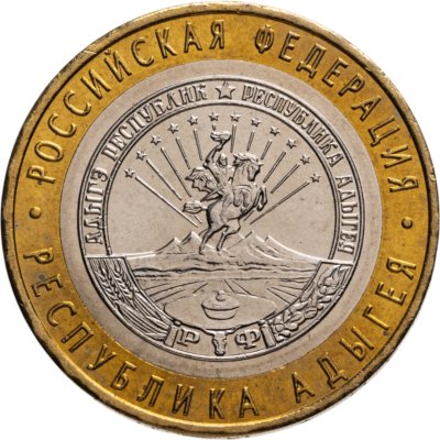 купить 10 рублей 2009 ММД "Республика Адыгея (Российская Федерация)"