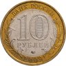 Купить 10 рублей 2009 ММД "Республика Адыгея (Российская Федерация)"