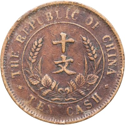 купить Китай 10 кэш 1920
