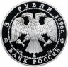 Купить 3 рубля 1996 ММД "Церковь Ильи Пророка в Ярославле"