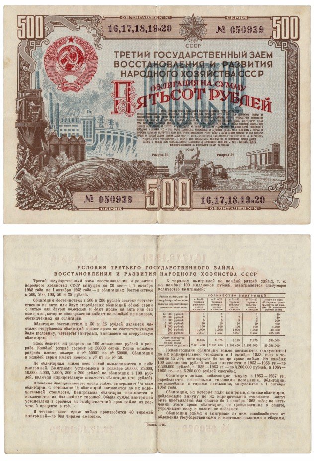 купить Облигация 500 рублей 1948 Третий государственный заем восстановления и развития народного хозяйства СССР