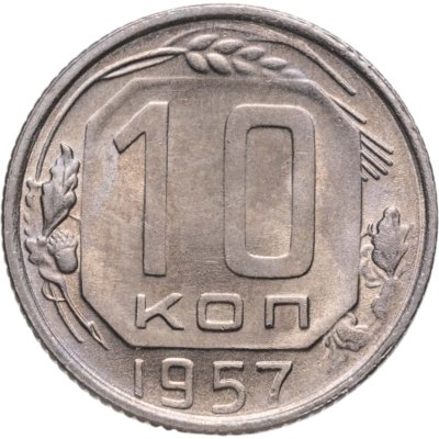 купить 10 копеек 1957