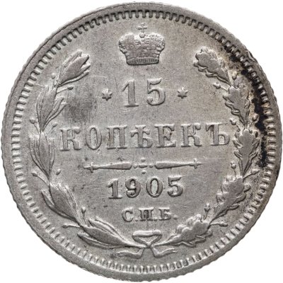купить 15 копеек 1905 СПБ-АР