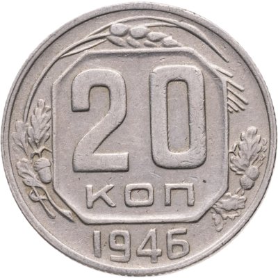 купить 20 копеек 1946