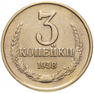 Купить 3 копейки 1958