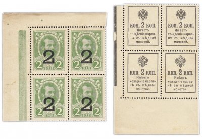 купить 2 копейки 1915 (1917) ДЕНЬГИ-МАРКИ, 3-й выпуск, угловой квартблок (Александр II) ПРЕСС