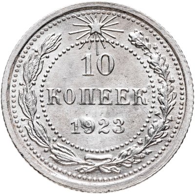 купить 10 копеек 1923