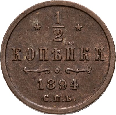 купить 1/2 копейки 1894 СПБ