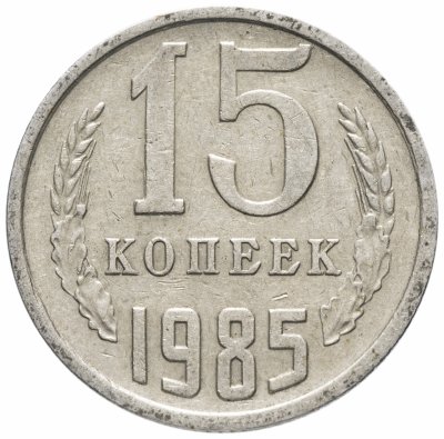 Купить 15 копеек 1985