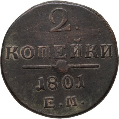 купить 2 копейки 1801 ЕМ