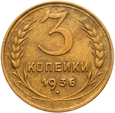купить 3 копейки 1936
