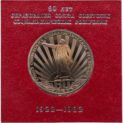 купить 1 рубль 1982 60 лет образования СССР