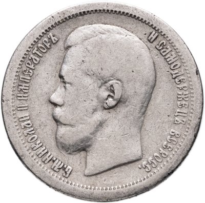 купить 50 копеек 1896 *