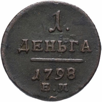 Купить Деньга 1798 ЕМ