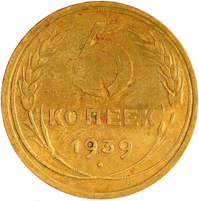 Купить 5 копеек 1939