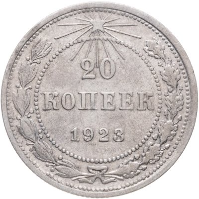 купить 20 копеек 1923