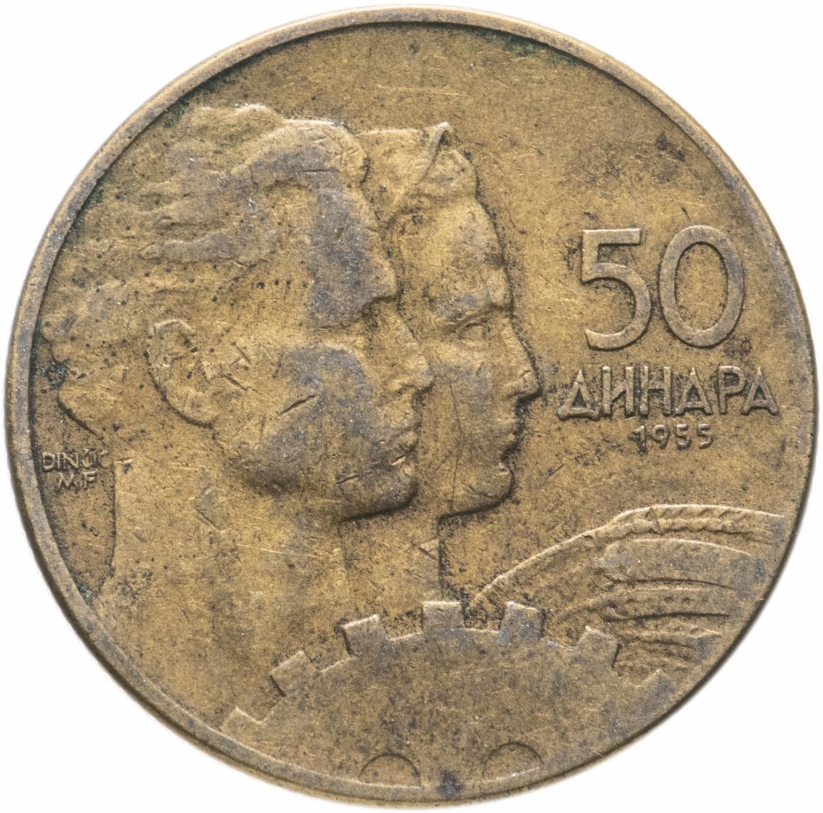 купить Югославия 50 динаров (динара) 1955