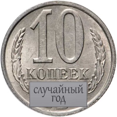 купить 10 копеек 1981-1990 случайный год