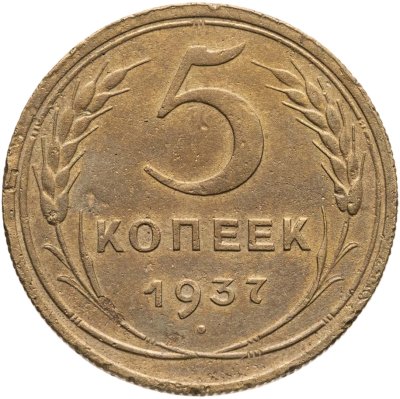 купить 5 копеек 1937