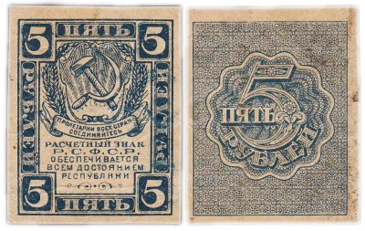 купить 5 рублей 1919 водяной знак "Ромбы"