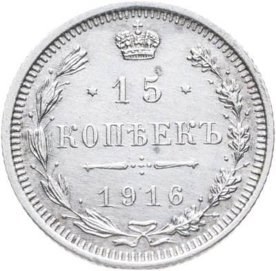 купить 15 копеек 1916 ВС