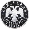 Купить 3 рубля 1998 СПМД 100-летие Русского музея фрагмент (голова архангела) с поясной иконы неизвестного художника