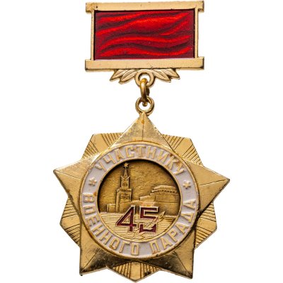 купить Памятный знак участника военного парада в честь 45-летия Победы в Великой Отечественной войне 9 мая 1990, СССР, Ф-ка спортивных сувениров, 1990-е гг.