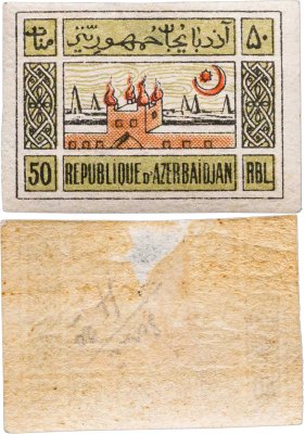 купить Азербайджан Марки 50 рублей 1919-1921 Гражданская война