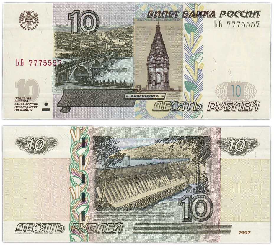 купить 10 рублей 1997 (модификация 2004) красивый номер 7775557