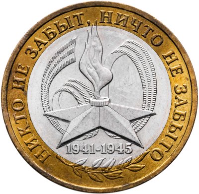 купить 10 рублей 2005 ММД "60 лет Победы в ВОВ (никто не забыт)"