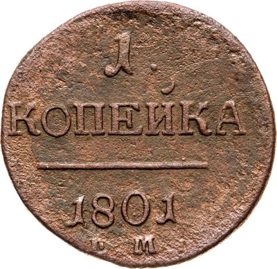 купить 1 копейка 1801 ЕМ