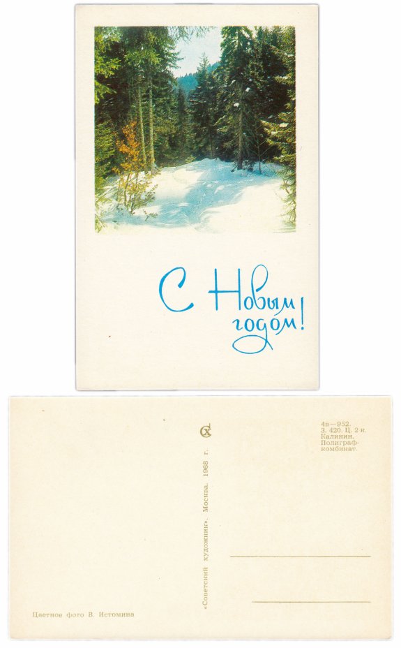 купить Открытка (открытое письмо)  "С Новым Годом!" фото В. Истомина 1968