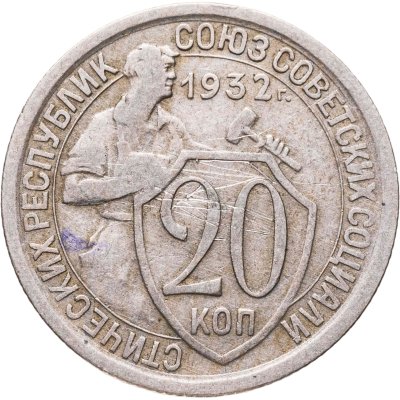 купить 20 копеек 1932