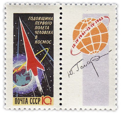 купить 10 копеек 1962 "Космический корабль и земной шар"