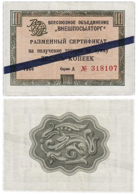 купить ВНЕШПОСЫЛТОРГ чек 10 копеек 1966 синяя полоса
