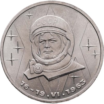 купить 1 рубль 1983 20-летие первого полета в космос женщины - гражданки СССР В. В. Терешковой