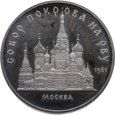 купить 5 рублей 1989 Proof "Собор Покрова на Рву на Красной площади в Москве"
