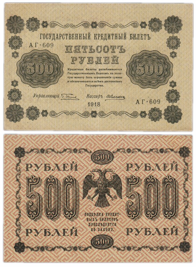 купить 500 рублей 1918 АГ-609 кассир Алексеев