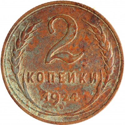 Купить 2 копейки 1924