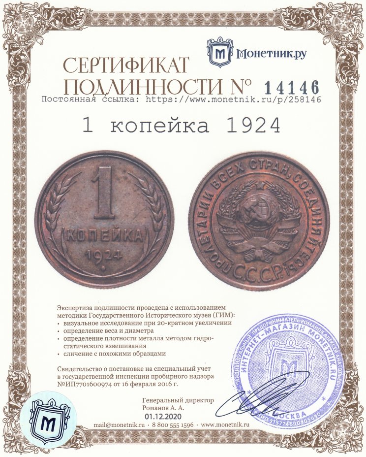 Сертификат подлинности 1 копейка 1924