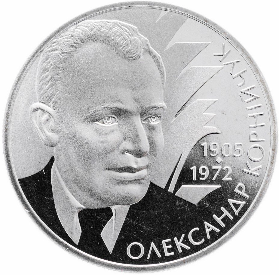 купить Украина 2 гривны 2005 "100 лет со дня рождения Александра Корнийчука"