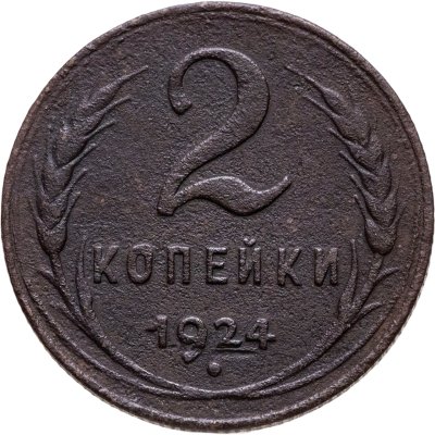 купить 2 копейки 1924