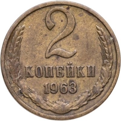 купить 2 копейки 1963