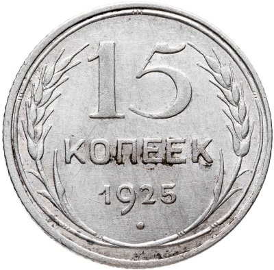 купить 15 копеек 1925