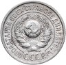 Купить 15 копеек 1925