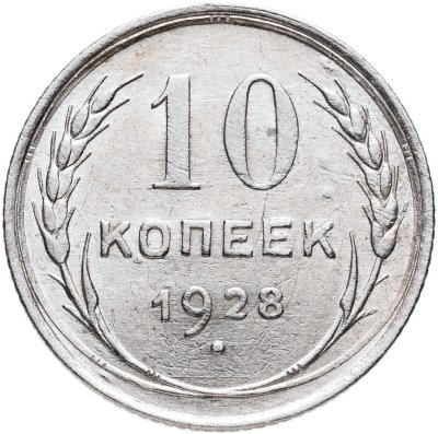 купить 10 копеек 1928