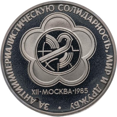 купить 1 рубль 1985 Proof XII Всемирный фестиваль молодежи и студентов в Москве, новодельный выпуск
