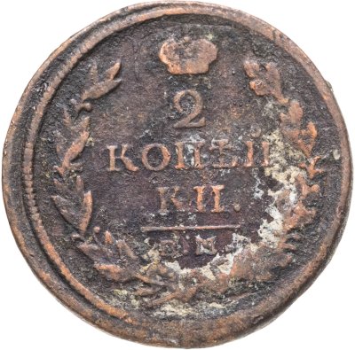 купить 2 копейки 1817 ЕМ-НМ